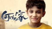 何以为家（普通话）