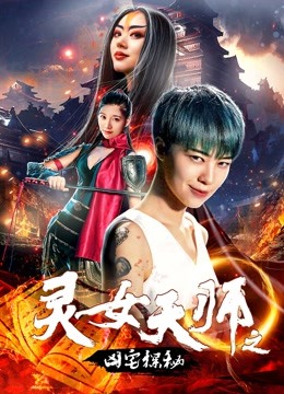 Watch the latest Office Lady and Taoist Master (2018) online with English subtitle for free English Subtitle Movie