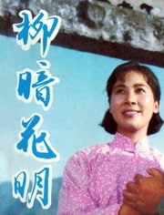 柳暗花明（1979）