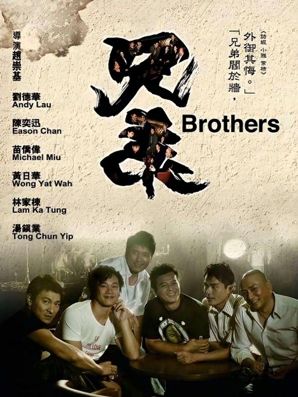 兄弟（2007）