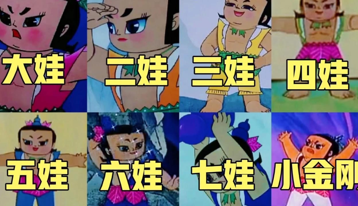 葫芦娃 