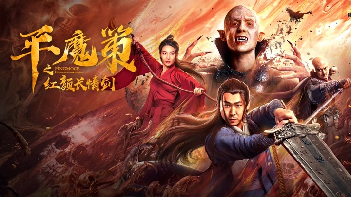 平魔策之红颜长情剑精彩看点002