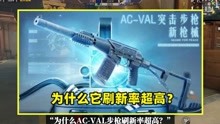 为什么AC-VAL步枪刷新率超高？背后有2个原因