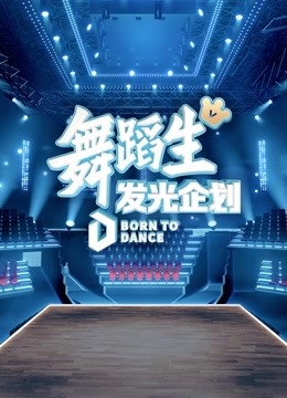 線上看 舞蹈生髮光企劃 (2021) 帶字幕 中文配音，國語版 綜藝