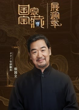 线上看 国家宝藏·展演季 (2021) 带字幕 中文配音