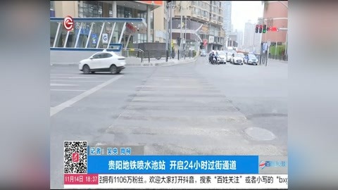 贵阳地铁喷水池站 开启24小时过街通道