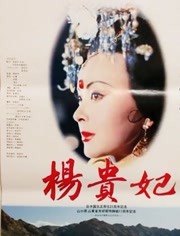 杨贵妃（1992）