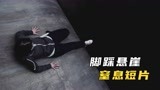 女人被困在曲面，脚底就是万丈深渊，绝望短片《曲面》