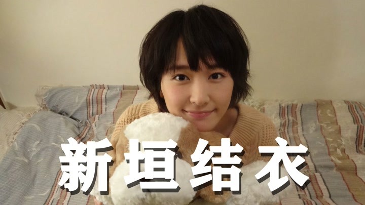 新垣结衣明星资料大全-新垣结衣动态_新垣结衣电视剧