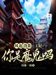 风起洛阳:王妃你是魔鬼吗