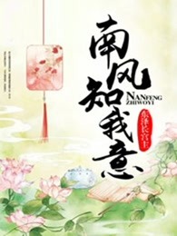南风知我意