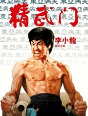 精武门（1972）