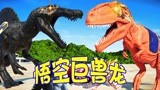 侏罗纪世界恐龙争霸战：巨兽龙与棘龙大战 悟空巨兽龙