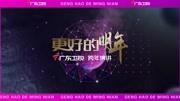 广东卫视2022“更好的明年”跨年演讲