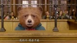 帕丁顿熊2：小熊喊冤入狱，真正的凶手却是法庭证人！