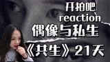 【开拍吧reaction】《共生》当私生与偶像共处21天会怎么样？