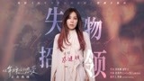 电影《以年为单位的恋爱》情感主题曲 蔡健雅献声《失物招领》 
