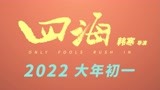 韩寒新片《四海》曝许愿2022特辑 全员喜笑颜开迎新年