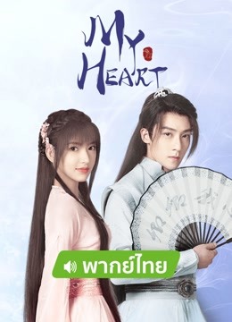 Watch the latest My Heart（Thai Ver.） (2022) online with English subtitle for free English Subtitle
