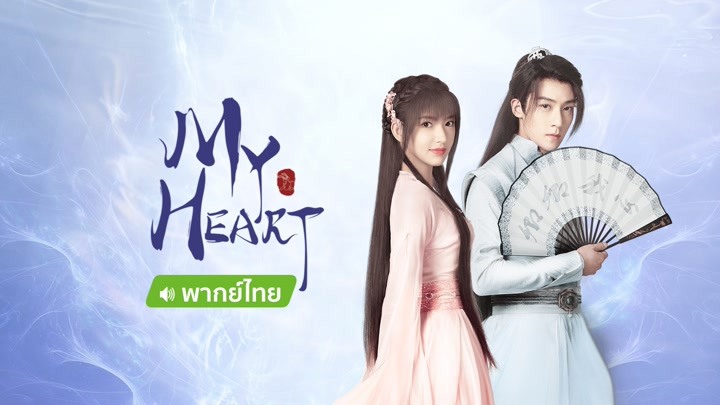 My Heart（Thai Ver.） (2022) Full online with English subtitle for free –  iQIYI