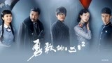 【勇敢的心2】看杨志刚张子健倪虹洁演戏就是过瘾！！