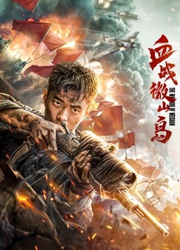 Watch the latest 血战微山岛 (2021) online with English subtitle for free English Subtitle