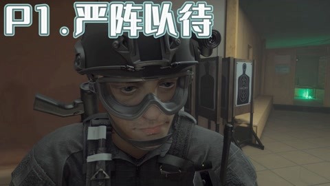 【严阵以待】P1.看看我们是如何做特警的！