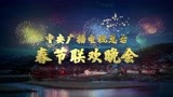 宣传片：欢度2022年春节除夕夜
