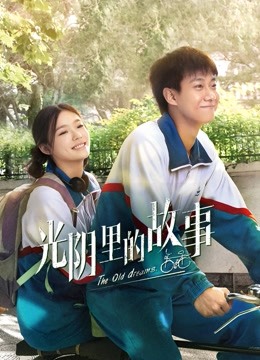 Watch the latest The Old Dreams (2022) online with English subtitle for free English Subtitle Drama