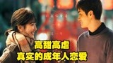 以年为单位的恋爱：高甜高虐，成年人恋爱最真实的写照