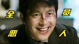 韩国导演太敢拍了！全员恶人警匪猛片，最后的黑吃黑令人大呼过瘾