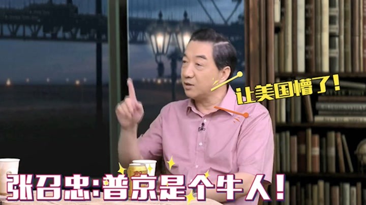 局座张召忠当众点评：普京是一个非常厉害的人，高明之处就在这！