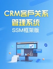 动力节点-CRM客户管理系统项目-SSM框架项目实战教程