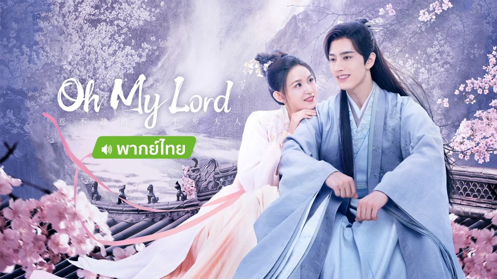 Oh My Lord（Thai Dub Ver） (2022) Full online with English subtitle for free  – iQIYI