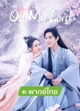 Watch the latest Oh My Lord（Thai Dub Ver） (2022) online with English subtitle for free English Subtitle Drama