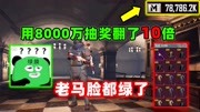 赚到老马头上了，用8000万开箱价值翻10倍，要不股份也分我点吧