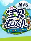 宝贝在这儿