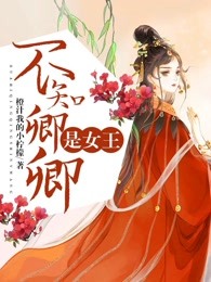 不知卿卿是女王
