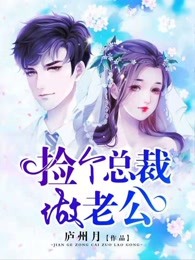 捡个总裁做老公