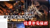 环太平洋系列介绍之怪兽补完组织，香港黑市怪兽交易巨头
