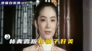 林青霞版的白素贞太美了：比新白娘子传奇还早的旧白娘子传奇！