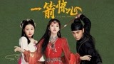 一箭惊心下：金靖宋雨琦姐妹变夫妻？秦昊唱歌表白上瘾