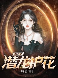 都市之潜龙护花