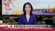  上海:黄浦区首批无疫小区公布 多方配合保护抗疫成果