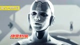 首部机械版甄嬛传，拥有人类情感机器人，为爱争风吃醋！科幻片