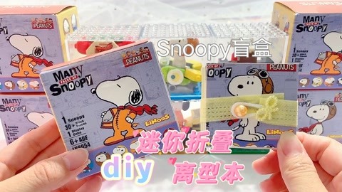 拆Snoopy积木盲盒，diy迷你折叠离型本，解压又治愈