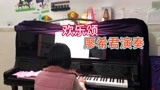 欢乐颂 廖希君演奏 培优课堂学钢琴