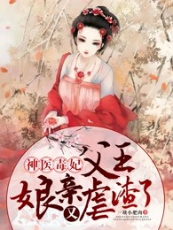 神医毒妃：父王，娘亲又虐渣了！