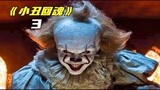 全球票房最高的恐怖片，每隔27年就出现杀人小丑！《小丑回魂》