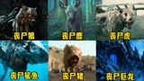 这六种影视里的丧尸动物，你觉得哪个更厉害？丧尸狼群起而攻之